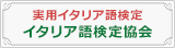 イタリア語検定協会