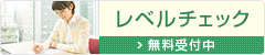 レベルチェックを無料受付中
