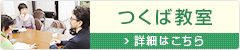 つくば教室