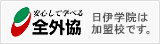 全国外国語教育振興協会加盟校